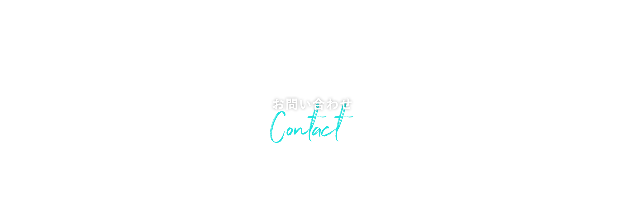 お問い合わせ